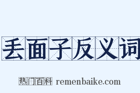 丢面子反义词是什么意思的图片